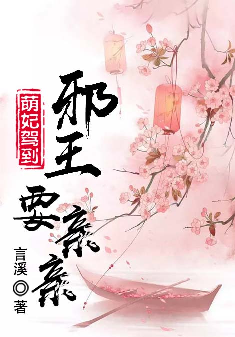 萌妃驾到：邪王，要亲亲
