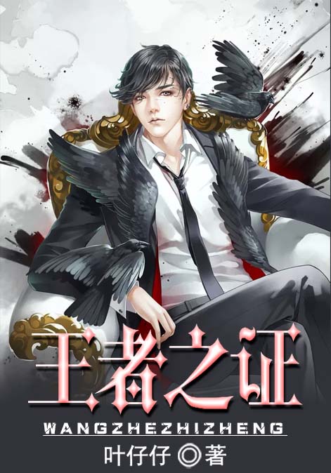 王者之证