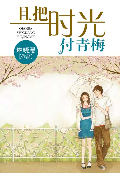 且把时光付青梅