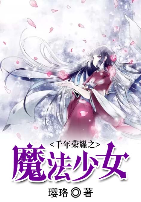 千年荣耀之魔法少女
