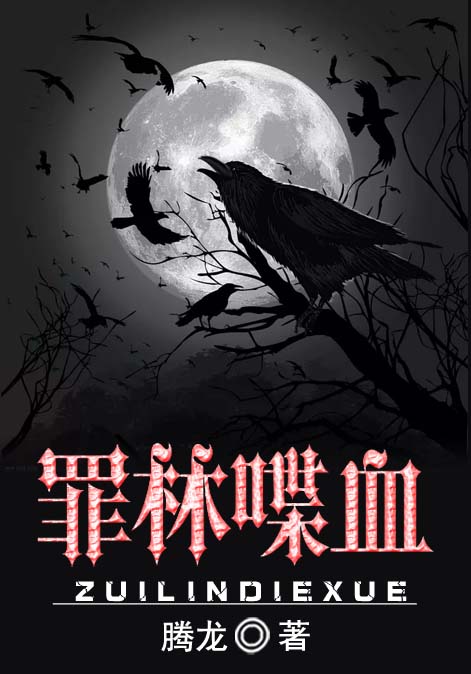 罪林喋血
