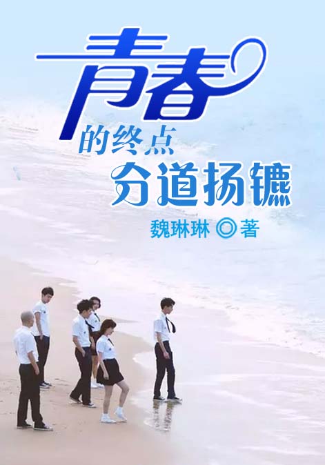 青春的终点，分道扬镳