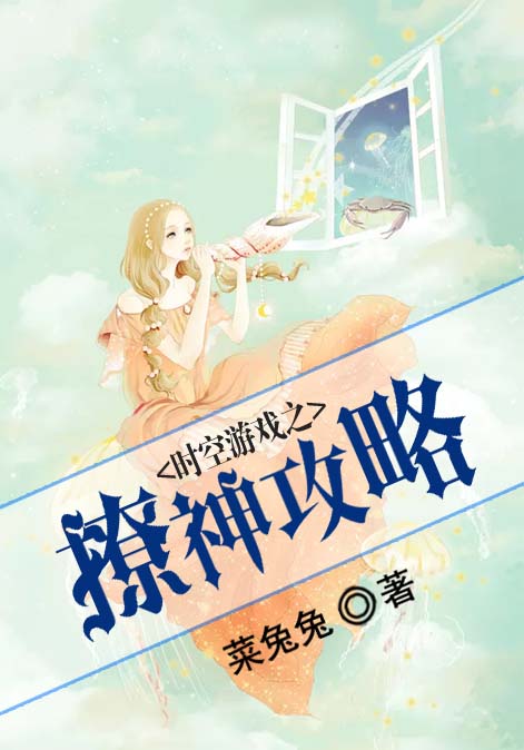 时空游戏之撩神攻略