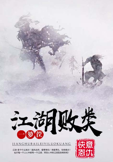 江湖败类一箩筐