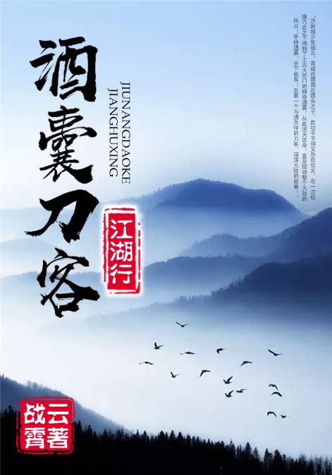 酒囊刀客江湖行
