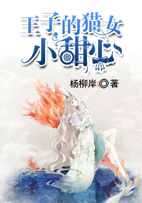 王子的猫女小甜心