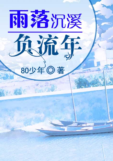 雨落沉溪负流年