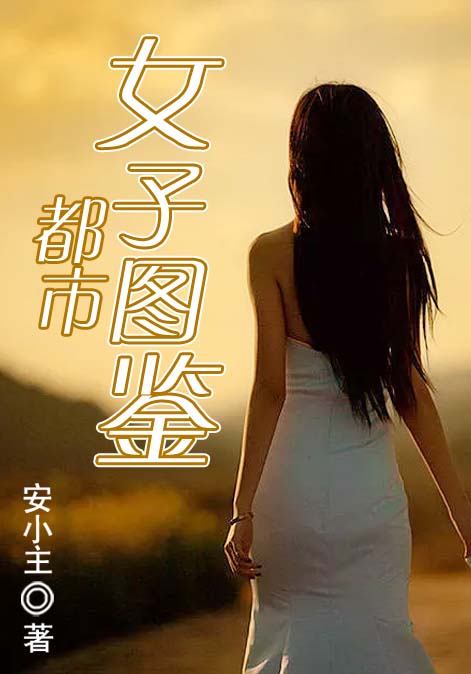 都市女子图鉴