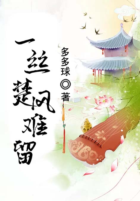 一丝楚风难留