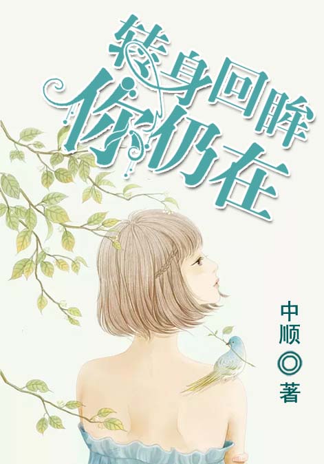 转身回眸，你仍在