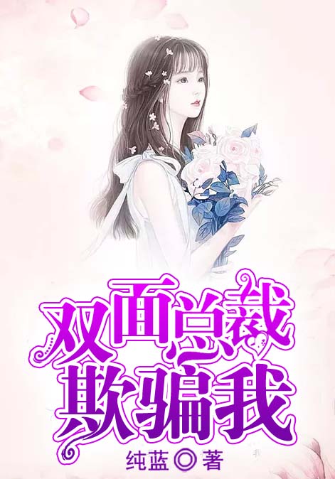 双面总裁欺骗我