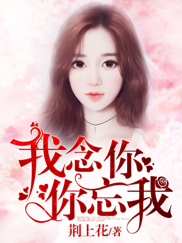 我念你，你忘我