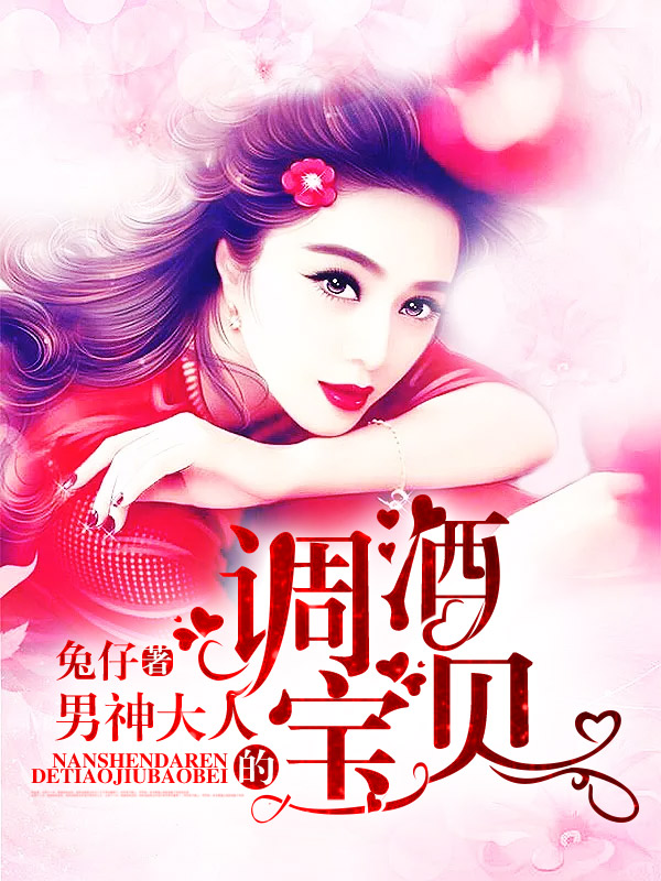 男神大人的调酒宝贝