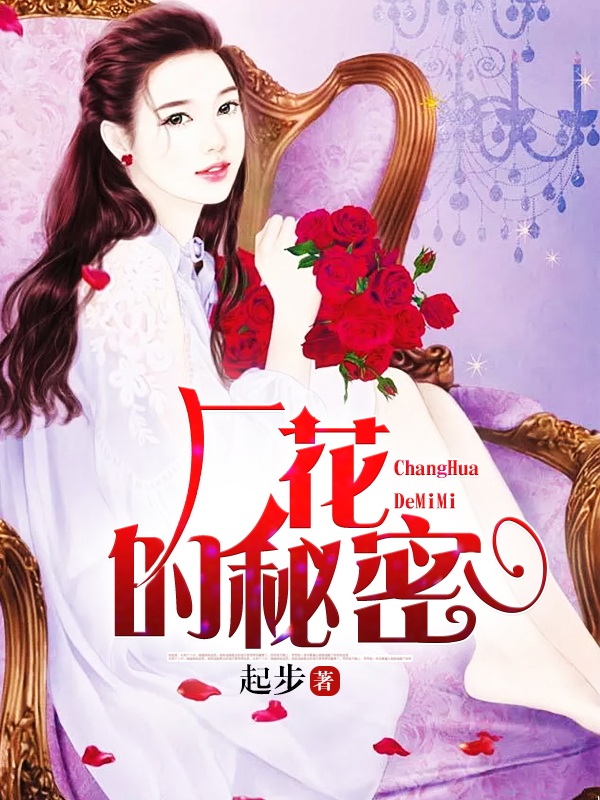 厂花的秘密