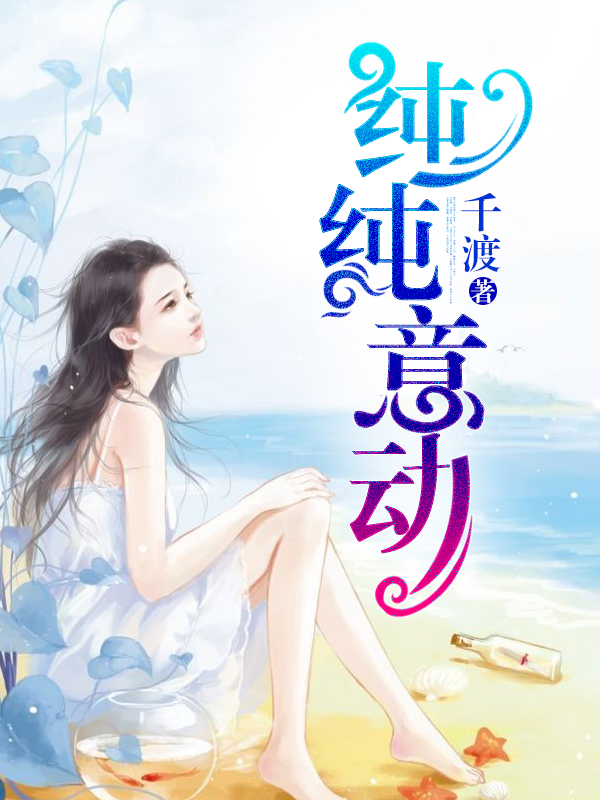 纯纯意动