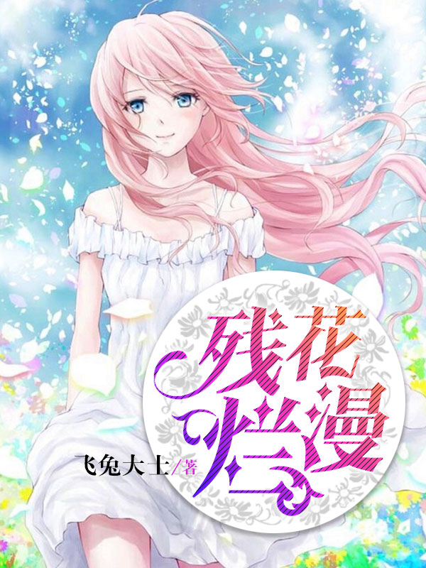 残花烂漫