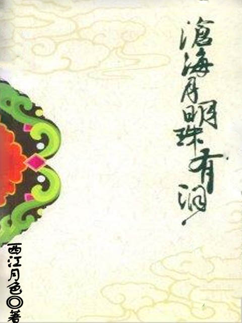 沧海月明珠有泪