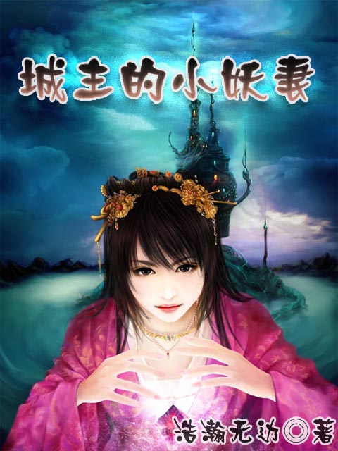 城主的小妖妻
