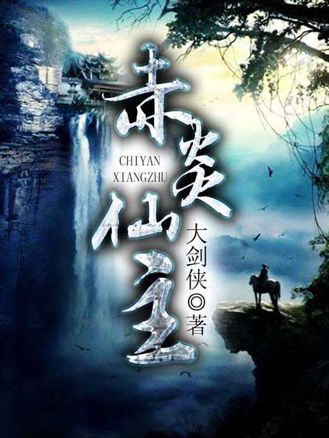 赤炎仙主