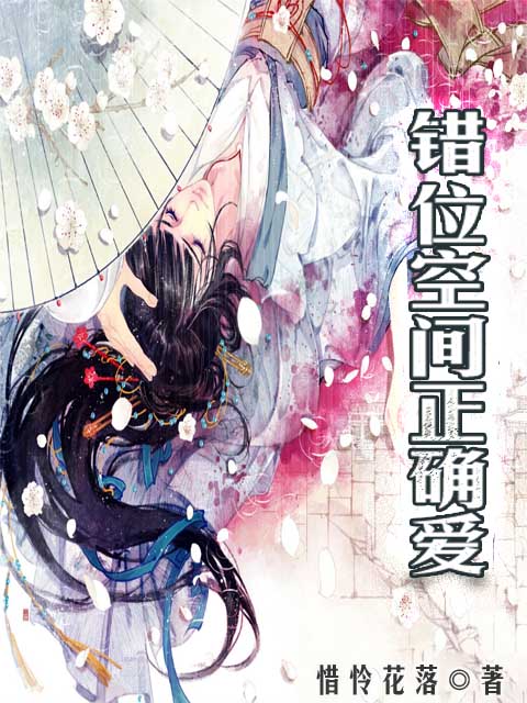 错位空间正确爱