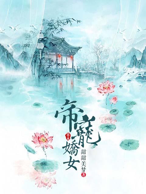 帝宠娇女