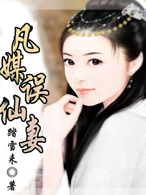 凡媒误仙妻