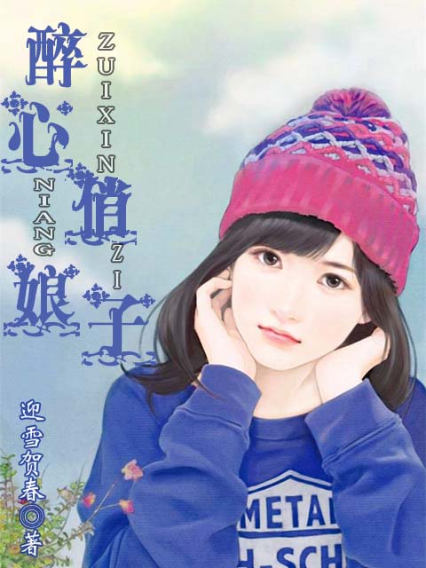 醉心俏娘子