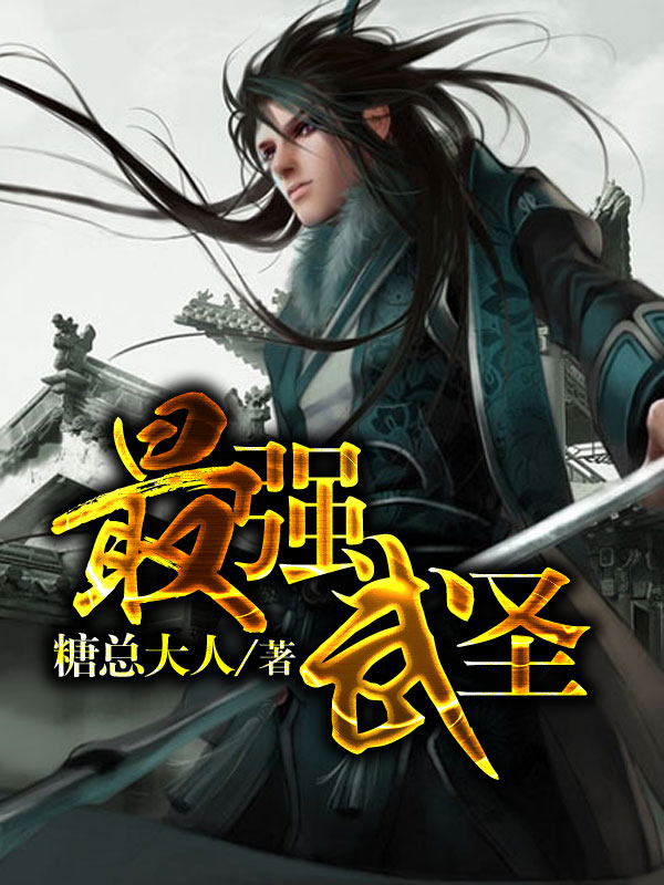 最强武圣