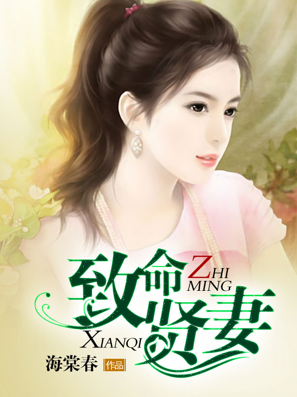 致命贤妻