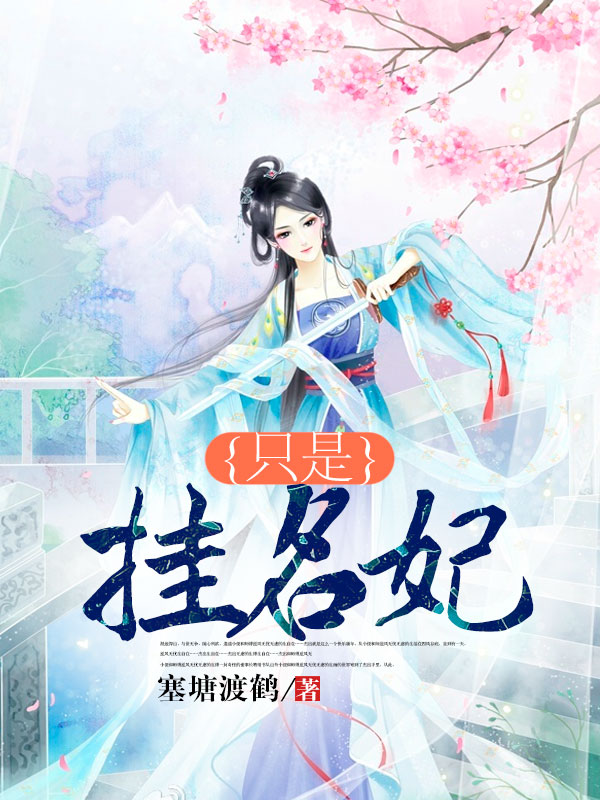 只是挂名妃