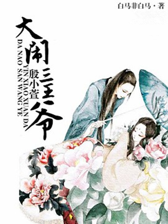 殷小萱大闹三王爷