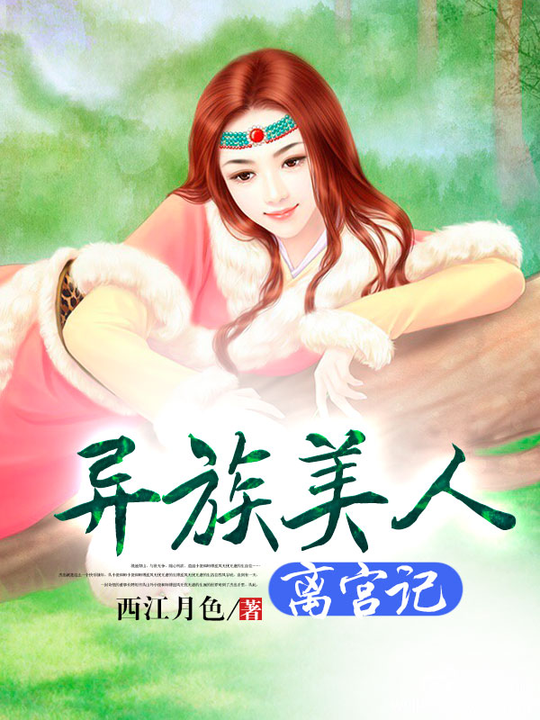 异族美人离宫记