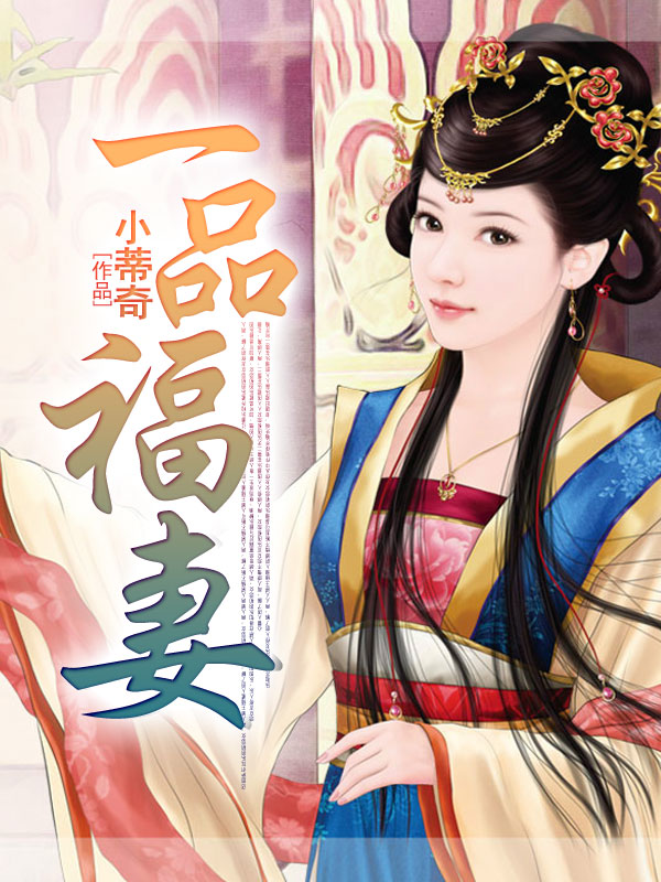 一品福妻