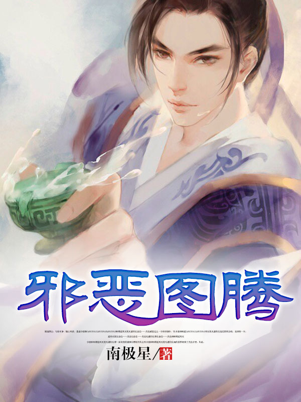 邪恶图腾