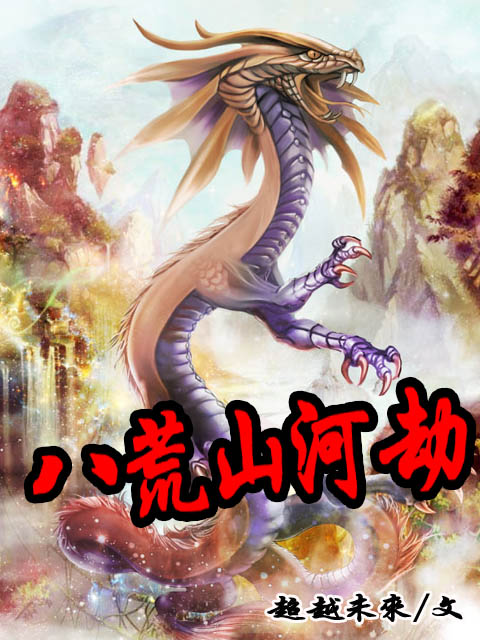 八荒山河劫