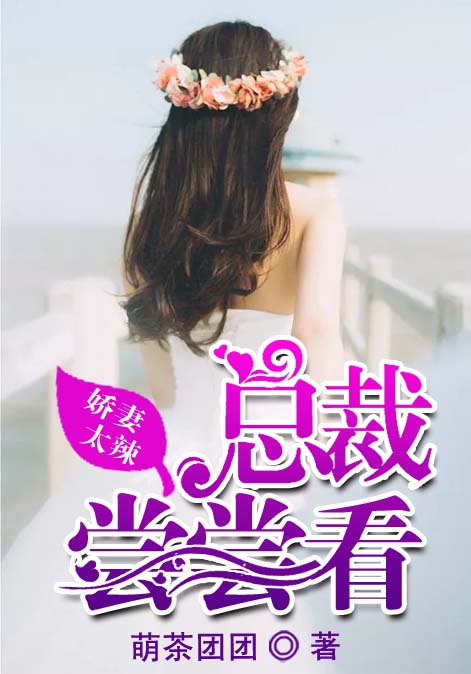 娇妻太辣：总裁尝尝看