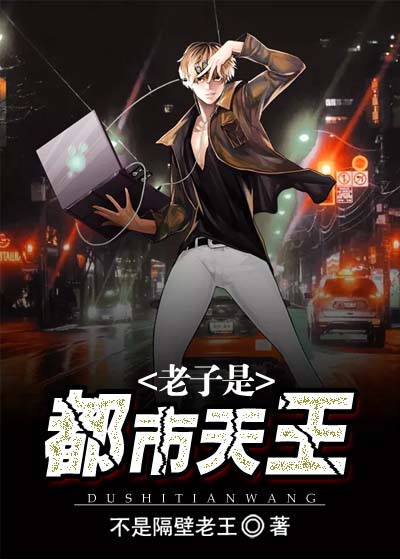 老子是都市天王