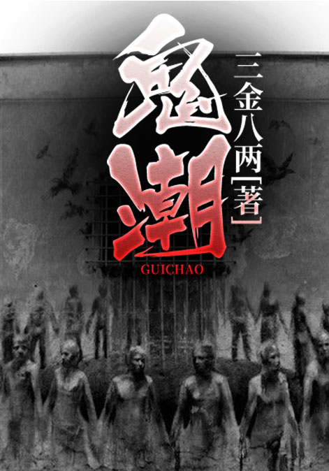 鬼潮