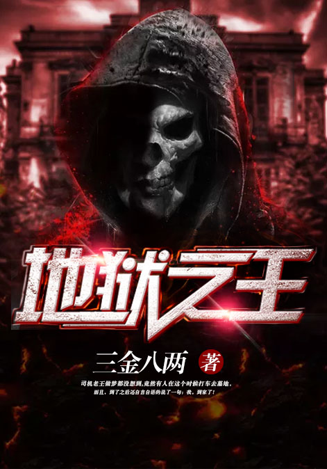 地狱之王