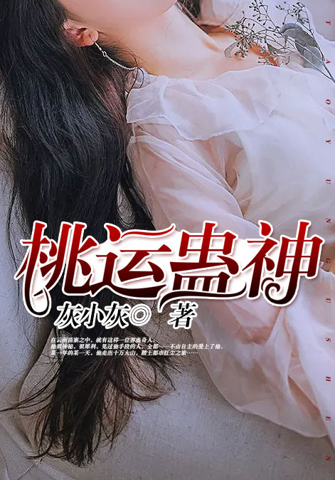 桃运蛊神