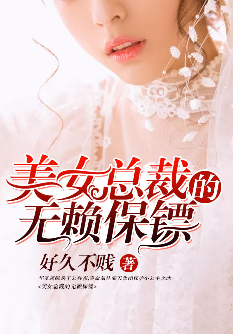 美女总裁的无赖保镖