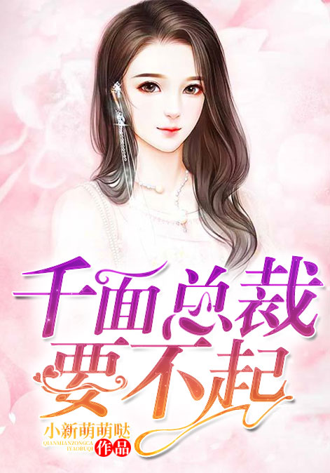 千面总裁要不起