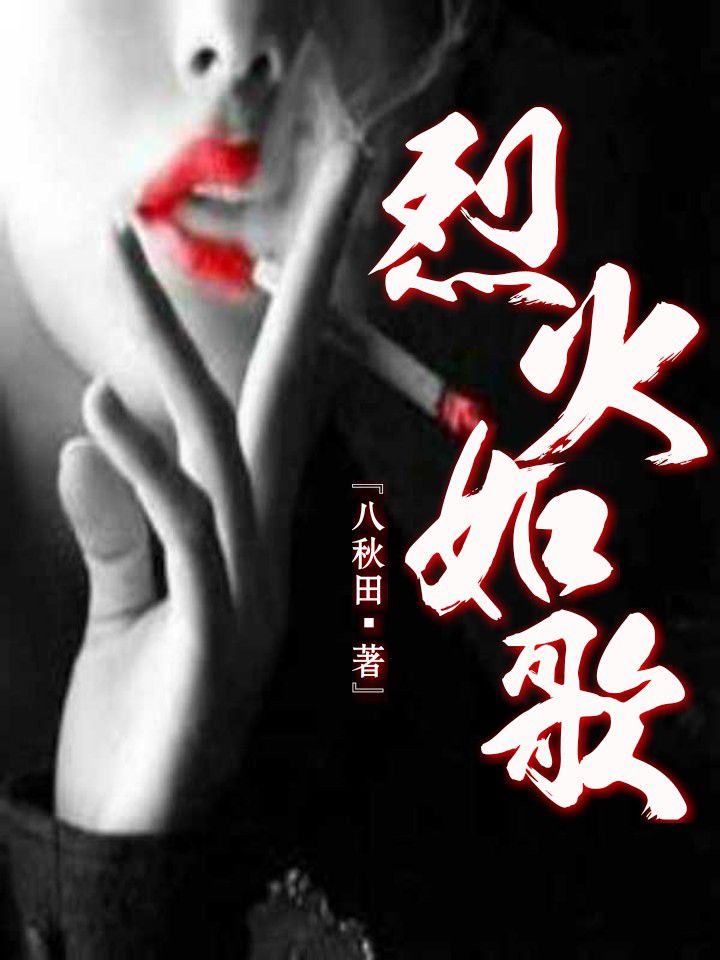 烈火如歌
