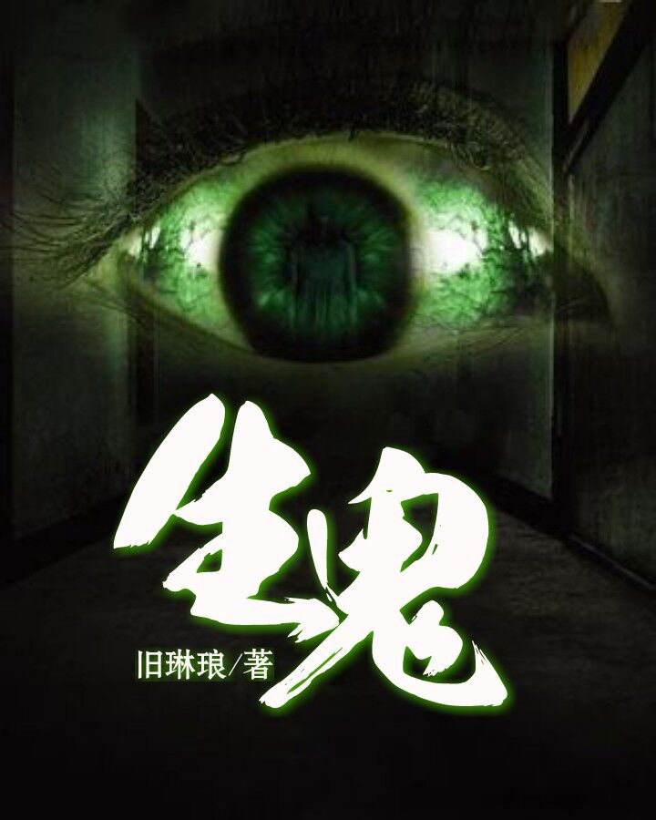 生鬼