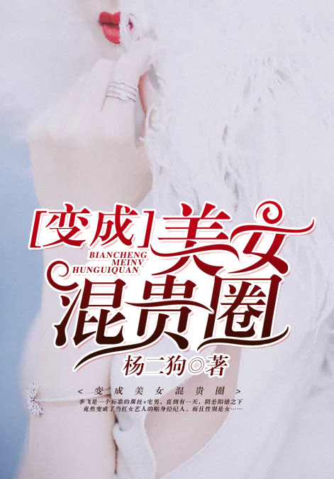 变成美女混贵圈