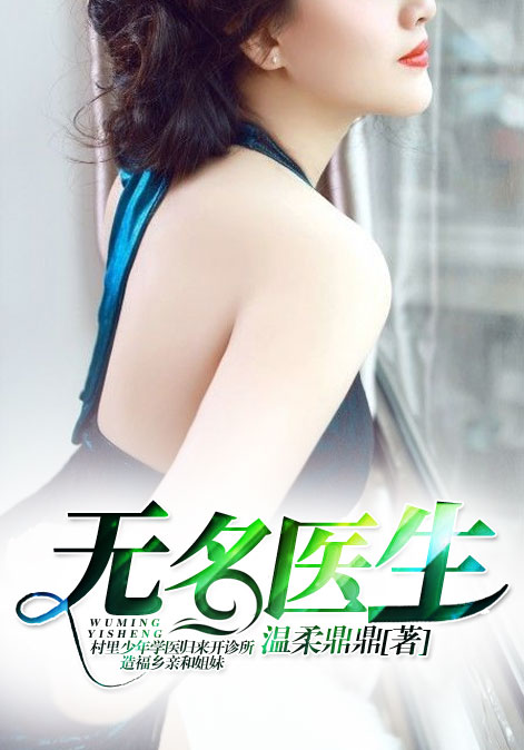 无名医生