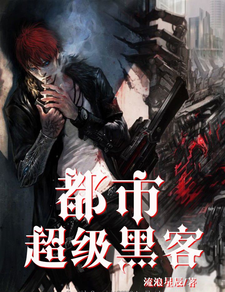 都市超级黑客