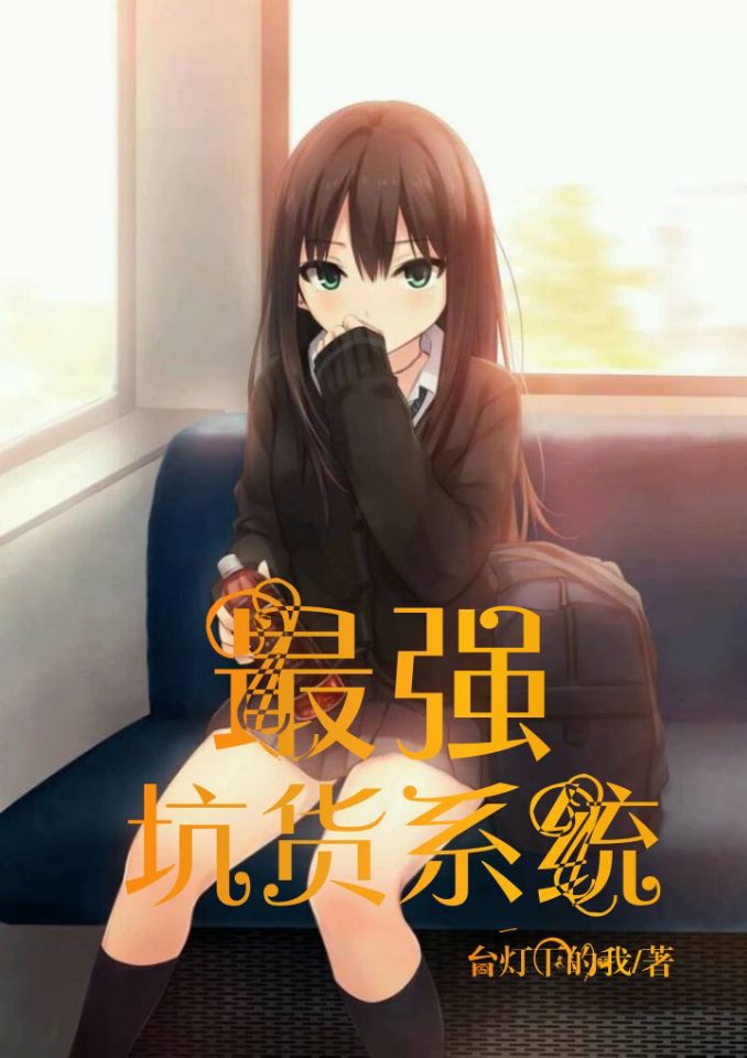 最强坑货系统