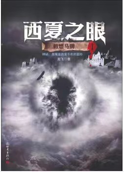 西夏之眼