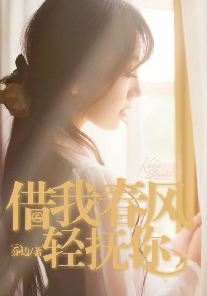 借我春风轻抚你